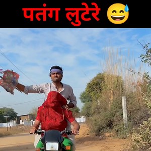 782K views · 5.2K reactions | पतंग लुटेरे ।। RAJASTHANI COMEDY VIDEO ।।#Marwadi_Masti | राजु कबाड़ी | Facebook