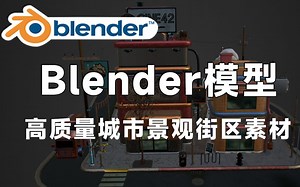 精品Blender城市景观街区小镇建筑模型， 格式包含Blend、C4D、FBX、OBJ、MAX等格式，值得收藏起来吃灰~