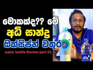 How Oxygen Water Transforms Hydration: A Comprehensive Review! | අධි සාන්ද්‍ර ඔක්සිජන් වතුර