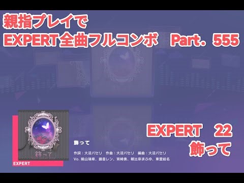 【プロセカ】EXPERT 全曲フルコンボ目指す！ part.554 飾って EXPERT 22【親指プレイ】【フルコンボ】【タブレット】