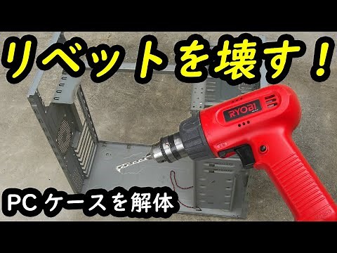 Rivet Dismantling Disassemble PC Case