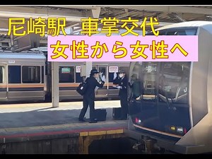 【女性が活躍する鉄道の世界】 女性車掌から女性車掌へ 可愛い女性が安全を守る