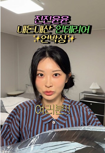 내돈내산 침꾸💗💗💗🫧 인테리어 언박싱 침대 꾸미기 #인테리어 #꾸미기 #언박싱 #진진윤윤 #fyp