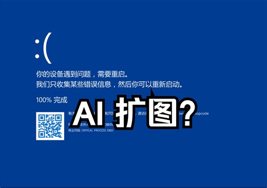 Windows 11 蓝屏，但是是 AI 扩图 12 次