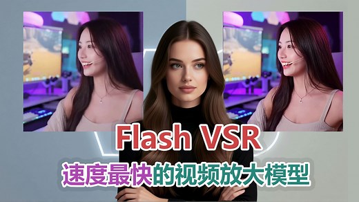 【AI视频革命】告别龟速渲染！Flash VSR：闪电般的速度，一步将你的视频提升至高清电影级画质！