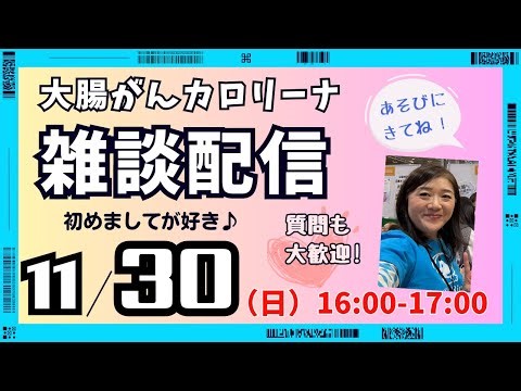 11/30（日）カロリーナ雑談ひとりしゃべりライブ【大腸がんのことも、それ以外のこともコメントでどうぞ♪】