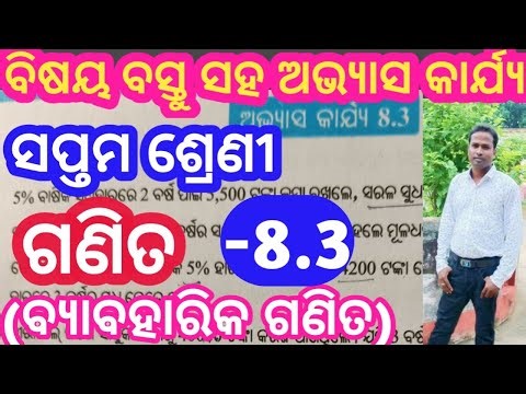 ସପ୍ତମ ଶ୍ରେଣୀ ଗଣିତ // ଅଭ୍ୟାସ କାର୍ଯ୍ଯ 8.3 //Class 7th math exercise 8.3 // Class 7th math chapter 8