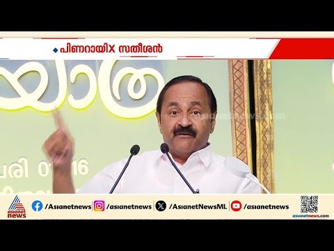 കാന്തപുരത്തിന്റെ കേരള യാത്രയുടെ സമാപന വേദിയിൽ പോരടിച്ച് പിണറായിയും VD സതീശനും | Pinarayi Vijayan