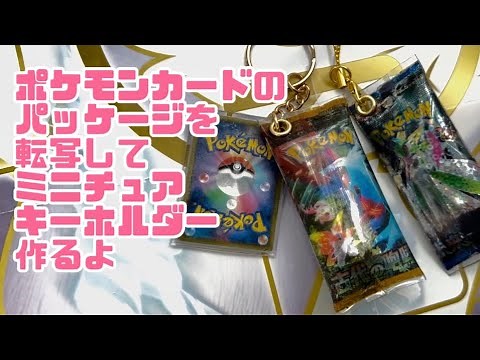 【Remake】ポケモンカードのパッケージでキーホルダー作るよ