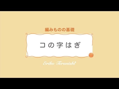 コの字はぎ（コの字とじ）【編みものの基礎】