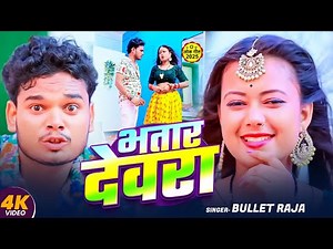 #Video ! भतार देवरा ! #Bullet Raja का एक और तबाही सॉन्ग ! Bhatar Devra ! New Bhojpuri Song 2025