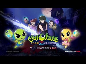 신비아파트 고스트볼Z: 어둠의 퇴마사 | 신비아파트 시즌4 선예고 최초공개! | 신비아파트 공식 채널