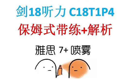 【雅思】超详细剑18听力保姆式带练 解析 C18T1P4 手把手 精听 真题