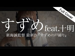 【フル歌詞】RADWIMPS「すずめ（feat.十明）」/ 新海誠 最新作『すずめの戸締まり』（Full Cover） "SUZUME" Makoto Shinkai movie【SUB】