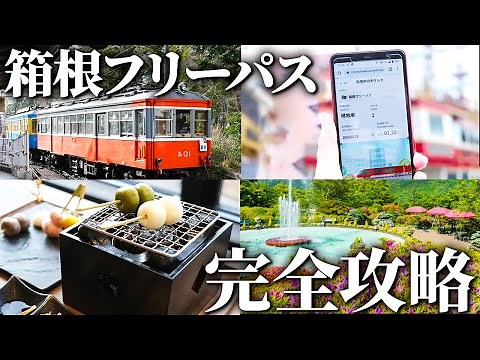 【箱根旅行】箱根フリーパスで箱根の移動を完全攻略【vlog】