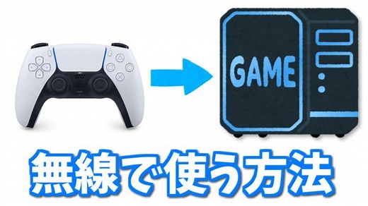 PCでPS4やPS5のコントローラーを無線で使う方法【遅延無し】