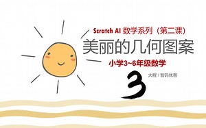 【Scratch AI 数学】美丽的几何图案第3节（共4节）