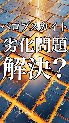 [Resolved degradation issue?] Perovskite solar cells maintain 95% efficiency at 85°C for 1,100 ho...