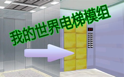 我的世界MOD教程-电梯MOD