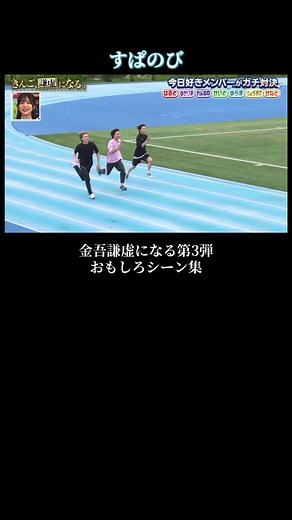 金吾謙虚になる｜すぱのびおもしろシーン集（第3弾）