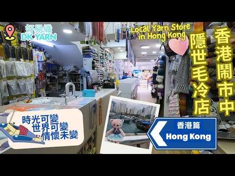 香港充滿人情味的隱世毛線店 A Local Yarn Store with Heart in Hong Kong
