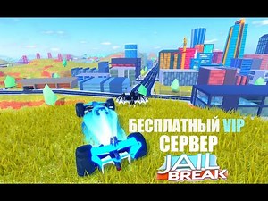 БЕСПЛАТНЫЙ VIP сервер по Джейл Брейк (jailbreak) в роблокс!!!