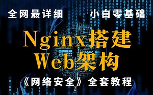 【网络安全】Niginx搭建Web架构详细讲解，所有知识全面覆盖，让你的网络手段进一步提升