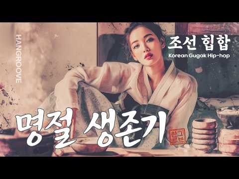 고속도로 6시간 정체? 이 비트면 오히려 좋아 🚗💨 | 귀경길 멘탈 치유하는 명절 플레이리스트