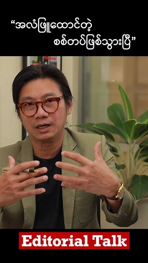 174K views · 8K reactions | The Irrawaddy - Burmese Edition on Reels | Facebook