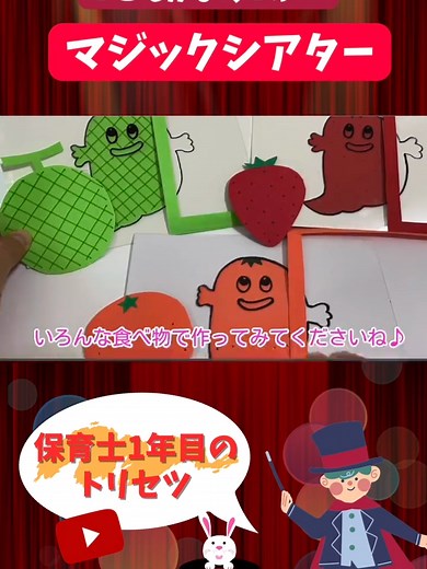 マジックシアター【食べ物を食べると化けるばけたくん】の作り方を保育士が解説します。 (3〜5歳児対象) 子供たちは仕掛けにビックリすること間違いなし！ 隙間時間やお話の導入に是非取り入れてみてください。 #保育士 #保育製作 #保育実習 #保育学生 #保育士の卵 #保育園#保育士さんと繋がりたい #手作りおもちゃ #マジックシアター