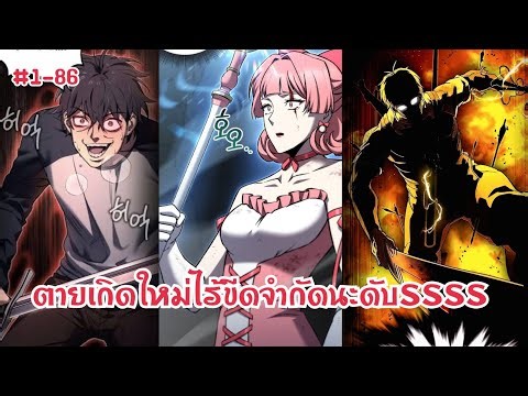 (มังงะรวมตอน) ผู้โซโล่ดันเจี้ยนกับสกิลในการฟื้นคืนชีพระดับSSS ตอนที่ 1-86