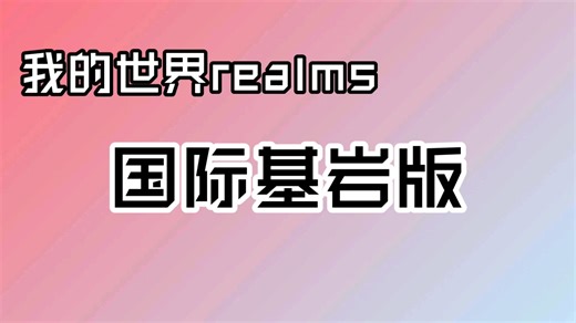 我的世界国际基岩版realms（up也在玩！）