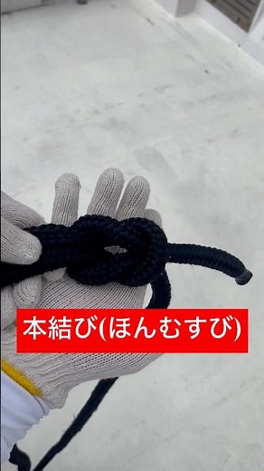 【3秒本結び(ほんむすび)】ロープを繋ぐ結び方⭐︎船長のロープワーク