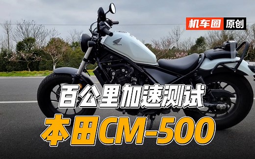 【实测中心】本田CM500，百公里加速性能测试