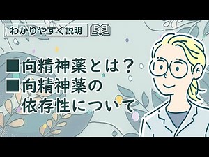 向精神薬とは？向精神薬の依存性について【わかりやすく説明】