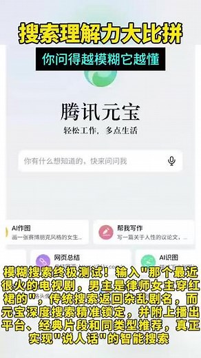 搜索理解力大比拼，你问得越模糊它越懂#百度 #搜索 #AI #腾讯元宝 #李彦宏