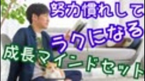 無料枠：努力がクセになる性格に変わる「成長マインドセット」入門