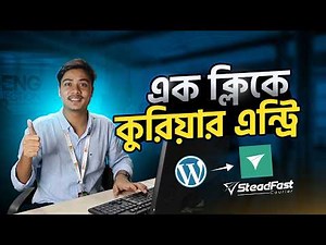 এক ক্লিকে ডেলিভারি | Steadfast Courier API Integration setup| Courier API setup step by step