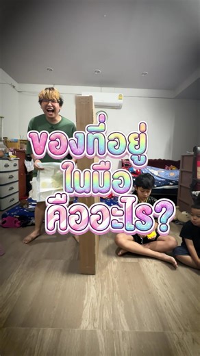 ของที่อยู่ในมือคืออะไร? พบกับบุ๋ม EP. เดียวจบ