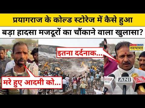 Prayagraj में Cold Storage में हुआ बड़ा हादसा, चश्मदीद मजदूरों ने क्या बताया? | Hindi News
