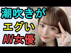60秒で紹介 ガチで潮吹きがエグいAV女優 乙白さやか(おとしろさやか) 35人目