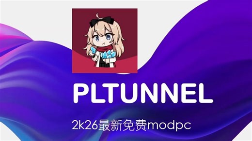 PLTunnel | 2k26的全新绕键鼠modpc