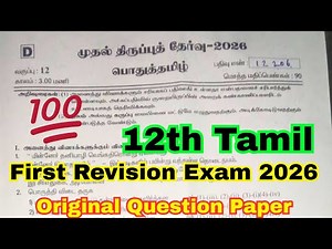 12th Tamil First Revision Question Paper 2026 | 12th tamil first revision important questions 2026