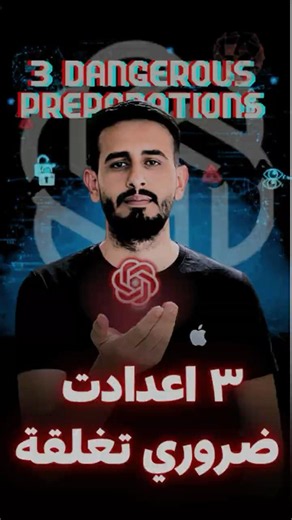 ثلاثة إعدادات في ChatGPT تهدد خصوصيتك.. أغلقها الآن! 🛑 #like ‎ #اكسبلور #chatgpt #لايك #shorts