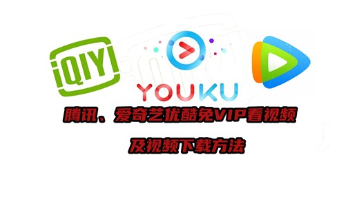 腾讯、爱奇艺、优酷免vip看视频+下载方法