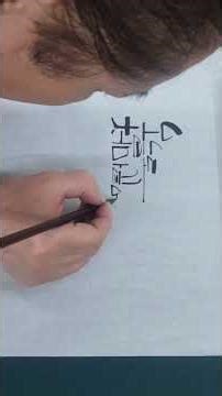 Cheongmok Calligraphy Bareum Script Demonstration 1 #calligraphy #KyungminUniversity #art #beauti...