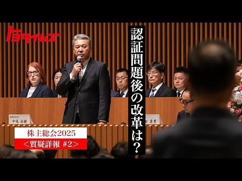 株主総会2025 #2 〜認証問題、長納期…現場の風土改革へ中嶋、宮崎両副社長が示した決意〜