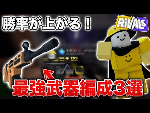 [Rivals] The latest version of the 3 strongest weapon formations for Rivals that you may not have...