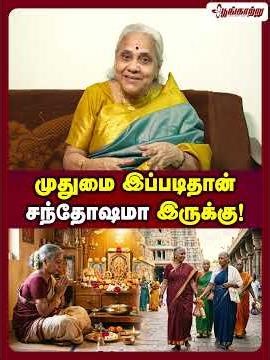 முதுமை இப்படிதான் சந்தோஷமா இருக்கு | Poongaatru | பூங்காற்று