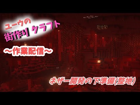 新天地！ネザーの開拓準備で整地してく 【minecraft】